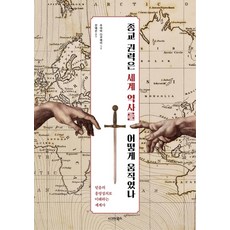 宗教權力如何撼動世界歷史：從信仰的興衰理解世界史, 西格瑪圖書, 宇山卓榮