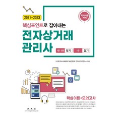 [光明閣]2021~2023年電子商務經理1.2級筆試重點1級實務：核心理論+模擬考試, 光明閣