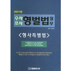 2021 수사조사 형벌법 실무 : 형사특별법 (양장), 김창범, 법률미디어