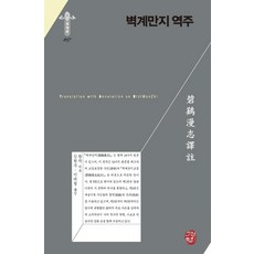 somyong 碧溪漫志 譯註, 王濬
