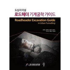 都會區隧道公路開鑿機機械開挖指南：, 씨아이알, 金永根鄭浩永趙廷祐張鎭碩朴思遠李龍俊崔成炫