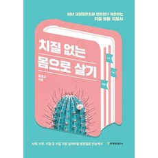 告別痔瘡的生活：40年大腸肛門外科專科醫師提出的痔瘡擺脫指南, 梁亨圭, 楊醫院出版部