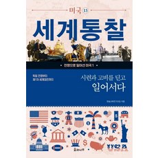 戰勝考驗與難關：從獨立戰爭到第一次世界大戰, Hansol教育研究會, 松與樹