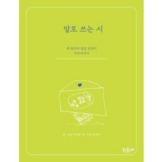 Utneundolgorae 用話語寫的詩 ： 三歲到七歲的對話故事