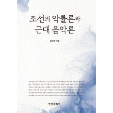 朝鮮樂律論與近代音樂論, 京仁文化社, 金秀賢