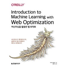HanbitMedia 利用機器學習進行網站優化 ： 從A/B測試 後設啟發式 老虎機演算法到貝氏優化