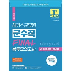 2021 해커스군무원 군수직 FINAL 봉투모의고사 (국어+행정법+경영학), 해커스공무원