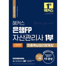 해커스 은행FP 자산관리사 1부 최종핵심정리문제집, 해커스금융