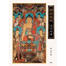 Hyean 僧伽儀軌 (精裝)