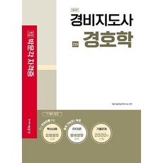 2021 경비지도사 2차 경호학 : 2021년 경비지도사 2차 시험대비 (제3판), 박문각