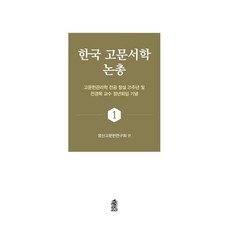 KSI 韓國古文書學論叢 1：紀念古文獻管理學專業創立21週年暨全慶穆教授屆齡退休, 靈山古文獻研究會