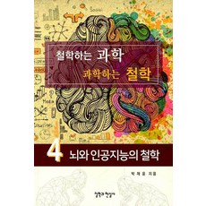 철학하는 과학 과학하는 철학 4 : 뇌와 인공지능의 철학, 철학과현실사, 박제윤