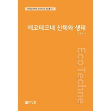 [도서출판선인(선인문화사)]에코테크네 신체와 생태 - 이화인문과학원 에코테크네 학술총서 1 (양장), 도서출판선인(선인문화사), 김경미