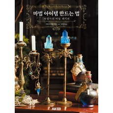 AKHobbyBook 製作魔法道具的方法 ： 魔法師的秘密食譜, 魔法道具煉成所, AK Communications