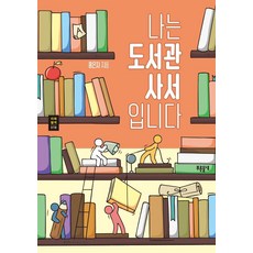 Pureundeulnyeok 我是圖書館館員 - 未來探索系列 18, 洪恩子