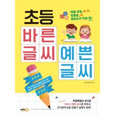 초등 바른 글씨 예쁜 글씨 : 악필 교정 맞춤법 받아쓰기 걱정 끝!, 전학년, 싸이클