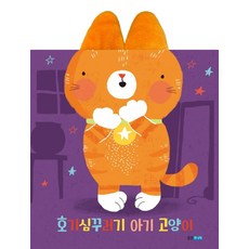 호기심꾸러기 아기 고양이 (보드북), 웅진주니어, 콰르토 편집부