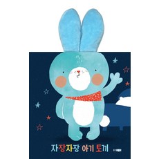 자장자장 아기 토끼 (보드북), 웅진주니어, 상세내용 참조