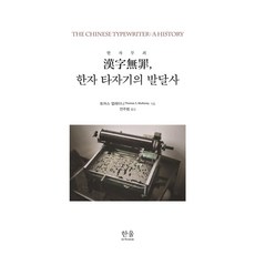 漢字無罪 漢字打字機的發展史, 韓蔚學院, 墨磊寧