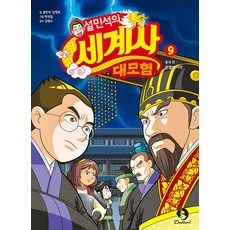 설민석의 세계사 대모험 9:중국편: 분열의 시작, 9권, 단꿈아이, 설민석, 김정욱