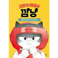 고양이 해결사 깜냥, 3권 태권도의 고수가 되어라!, 창비, 홍민정