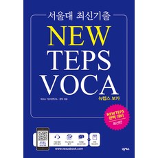 Nexus Book 首爾大學最新考古題 NEW TEPS VOCA, 參考詳細內容
