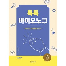 톡톡 Bio Knock(大字書)：生物科技 改變世界, 電波科學社, 金恩基