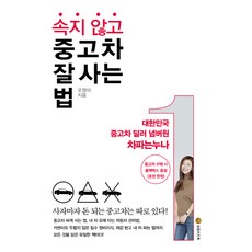 속지 않고 중고차 잘 사는 법, 성림비즈북, 오영아