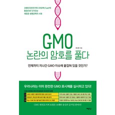 GMO 논란의 암호를 풀다:언제까지 지나간 GMO 이슈에 붙잡혀 있을 것인가?, 예문당, 최낙언