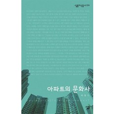 아파트의 문화사 - 살림지식총서 224, 살림, 박철수