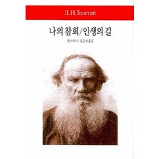 나의 참회/ 인생의 길 - 월드북 36, 동서문화사, 레프 톨스토이