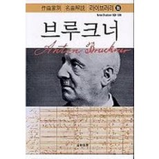 Eumse 音樂世界 布魯克納 - 作曲家別名曲解說系列 16, 音樂之友社 編