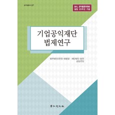 기업공익재단법제연구 - 공익법총서 7 (양장), 경인문화사, 법무법인 태평양