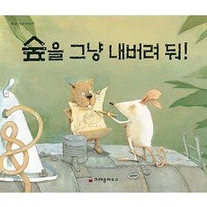 숲을 그냥 내버려 둬!, 크레용하우스, 다비드 모리송, 없음