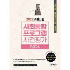 2022 귀화시험 사회통합프로그램 사전평가 모의고사, 예문사
