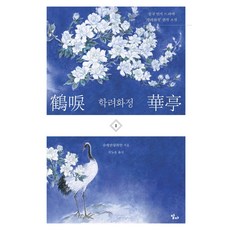 학려화정 1, 달다, 슈에만량위안