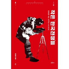 Bluehistory 小韓國戰爭： 為和平的視覺歷史, 姜成賢