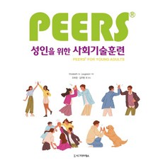 Sigmapress 成人PEERS社交技巧訓練, Elizabeth A. Laugeson