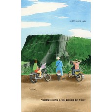 아무튼 바이크 : 그야말로 어디든 갈 수 있는 힘이 내게 생긴 것이다 - 아무튼 시리즈 43, 코난북스, 김꽃비
