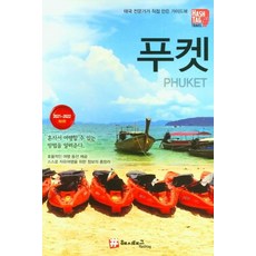 푸켓 : 2021-2022 최신판, 해시태그, 김경진