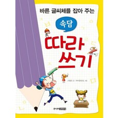 바른 글씨체를 잡아 주는 속담 따라 쓰기, 주니어김영사, 고영종