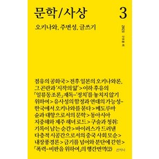 문학/사상 3 : 오키나와 주변성 글쓰기, 산지니, 구모룡