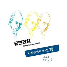 ArtCollectiveSogyeok 第5號 ： 貢布里希