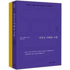 너무도 가벼운 고통 + 성경 필사 노트 욥기 세트 (전2권), 옥성호, 글의온도