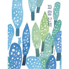 BORIM PRESS 藍色散步：, 李星杓, 藍色步行