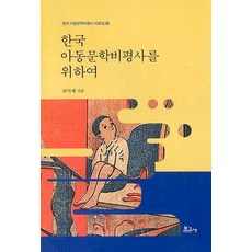 BOGOSA 為了韓國兒童文學批評史 - 韓國兒童文學批評史資料集 8 (精裝), 柳德濟