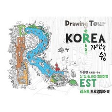 레스트 (REST) 드로잉투어북 : 산 강 숲 바다 힐링여행 - 코리아드로잉북 시리즈 3, 드림스카이, 이준천