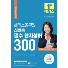 2022 신민숙 필수 한자성어 300, 해커스공무원