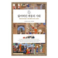 失落的啟蒙時代：中亞的黃金時代 從阿拉伯征服到帖木兒時代, S. 佛雷德里克·斯塔爾, 路