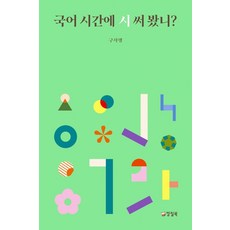 국어 시간에 시 써 봤니?:, 양철북, 구자행